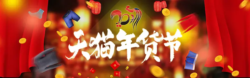 2017淘宝年货节海报