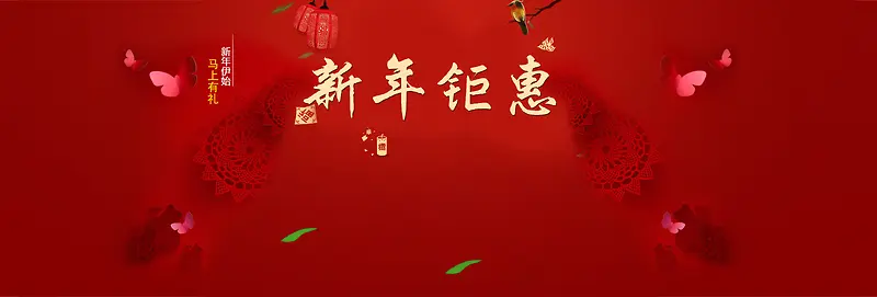 新年巨惠宣传海报