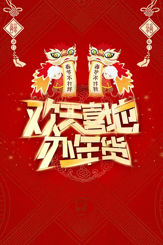 年货节红色中国风节日喜庆海报背景
