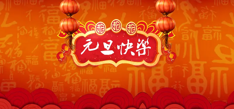 2018年元旦快乐一起来橙色中国风banner