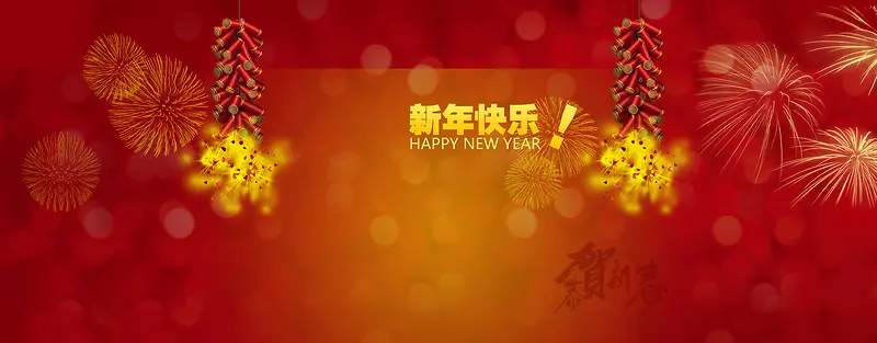 新年快乐喜庆背景