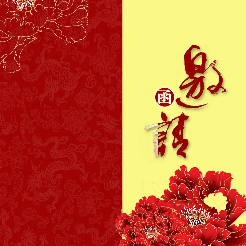 中式邀请函红花背景素材