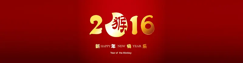 2016猴年大吉红色喜庆背景banner