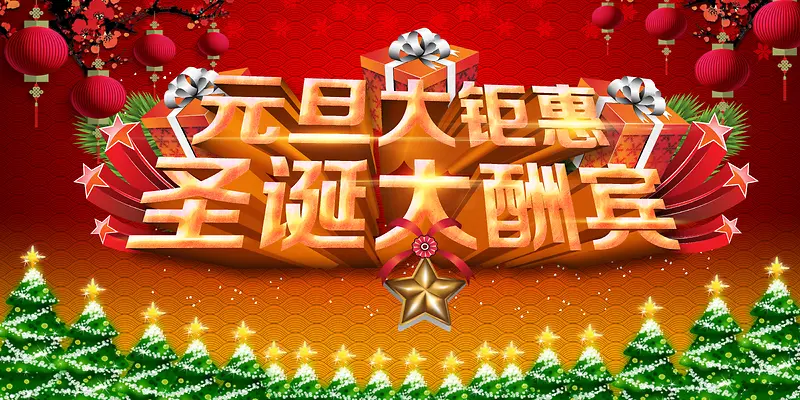 元旦钜惠促销海报