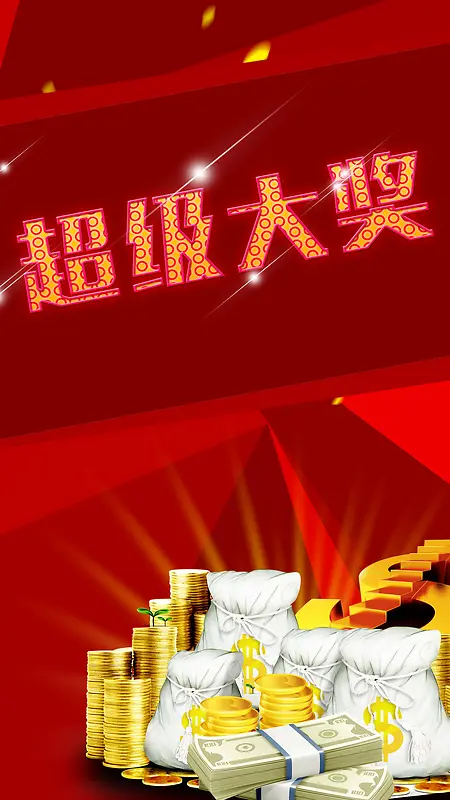 红色激情超级大奖PSD分层H5背景素材
