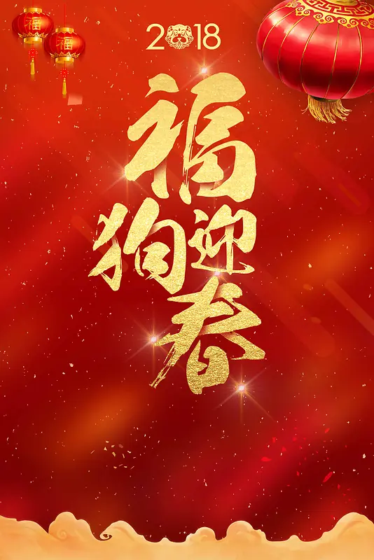 简约大红中国风2018福狗迎春春节海报