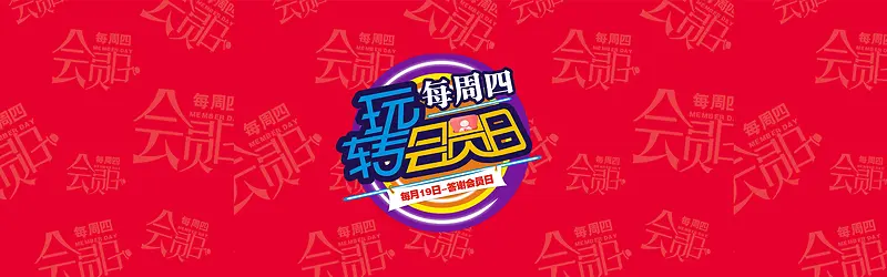 玩转会员日海报