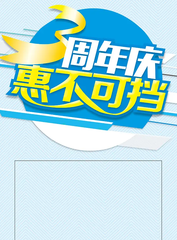 三周年庆惠不可挡海报