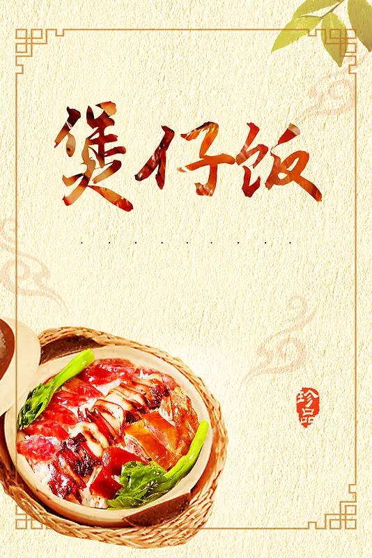 煲仔饭餐饮美食系列海报设计