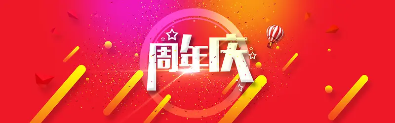 周年庆时尚电商轮播海报banner