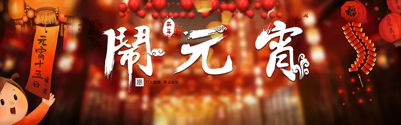 春节元宵节狂欢banner