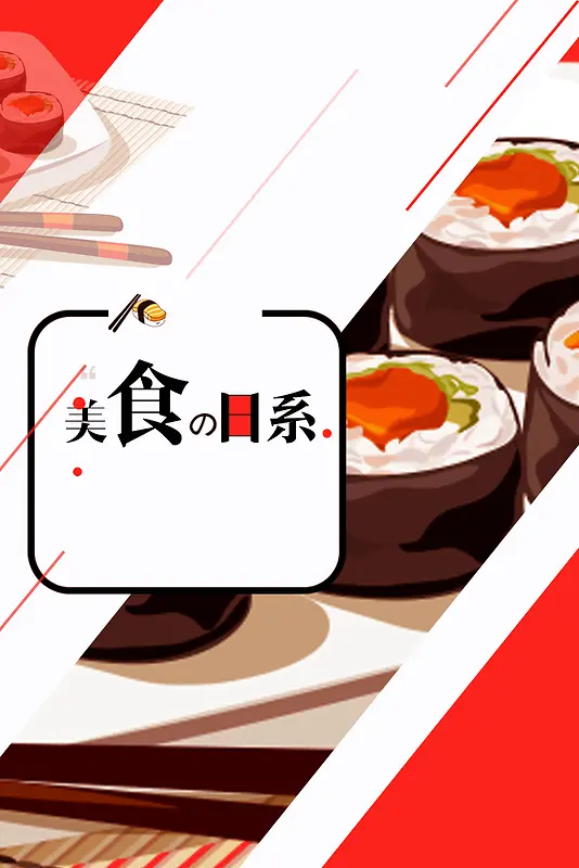 日系风日式寿司美食宣传海报