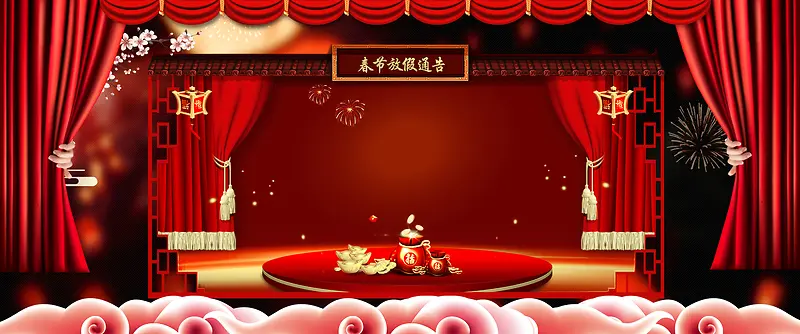春节放假文艺红色帘幕背景
