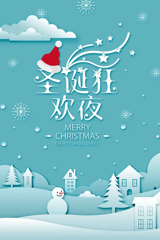 扁平冬季圣诞狂欢夜海报