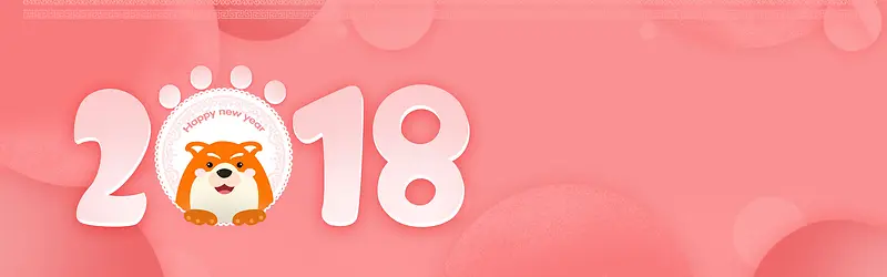 狗年2018电商淘宝banner