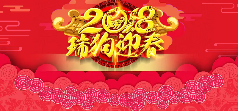 2018瑞狗迎春红色简约banner