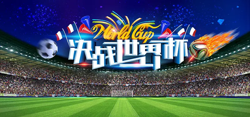 决战世界杯活动banner