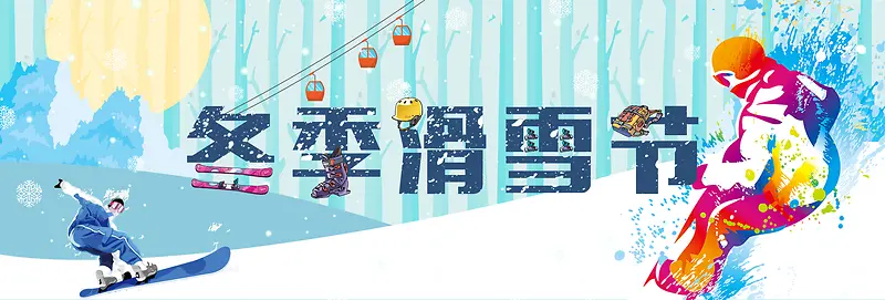 雪地滑雪节户外装备淘宝电商banner