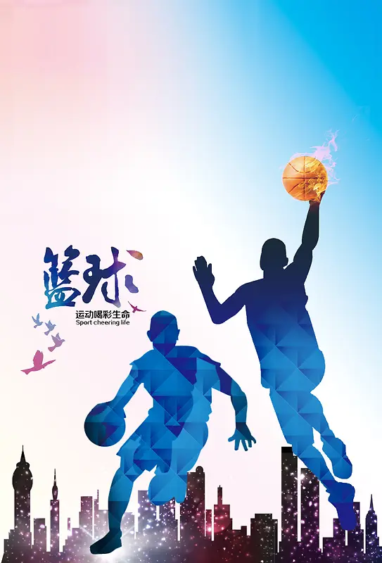 篮球与梦想宣传海报
