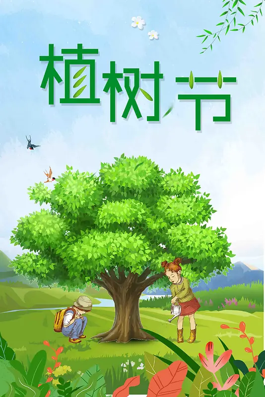 2018简约清新植树节公益海报