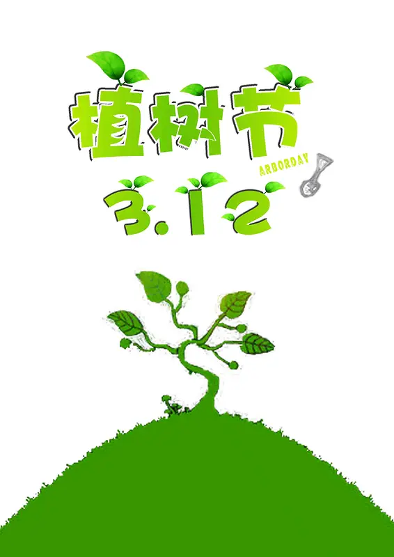 绿色创意植树节节气海报