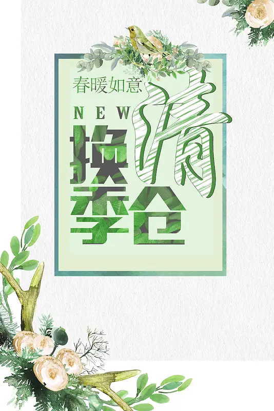 换季清仓促销海报