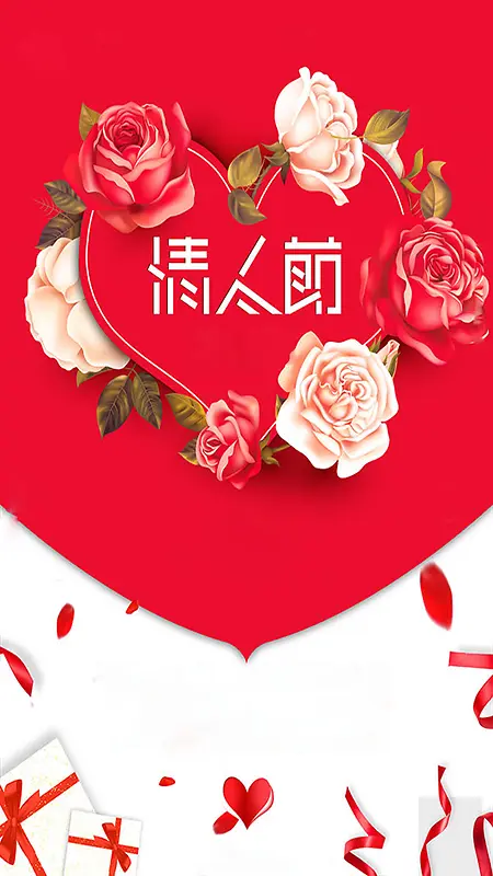 情人节简约红色情人节海报H5背景