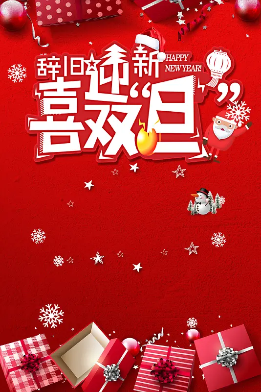 2018圣诞元旦红色扁平双节同庆海报