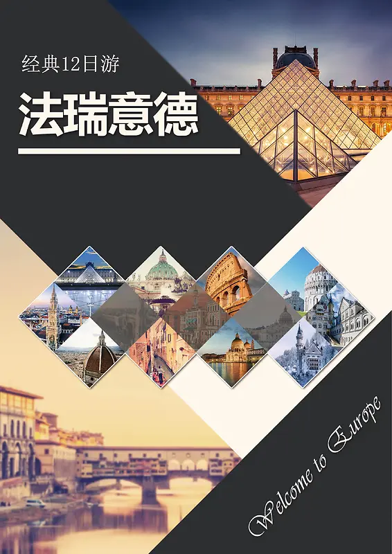 旅游法瑞意德经典12日游风景