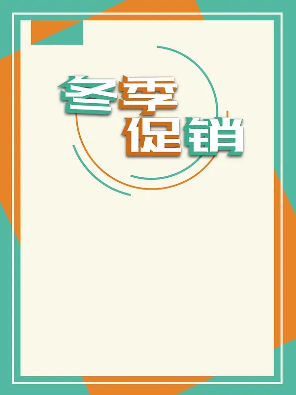 冬季扁平简约时尚创意几何促销海报
