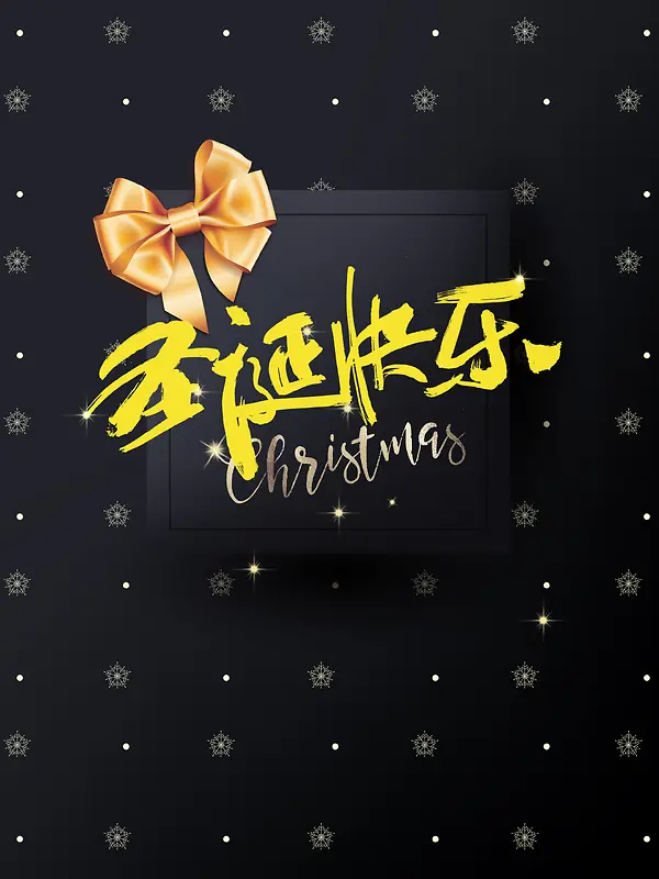 黑金质感大气精美圣诞快乐节日促销海报