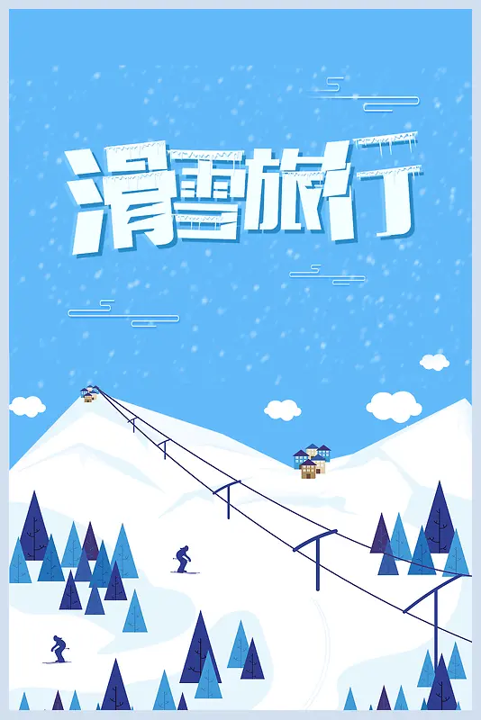 扁平蓝色创意唯美滑雪旅行psd分层广告