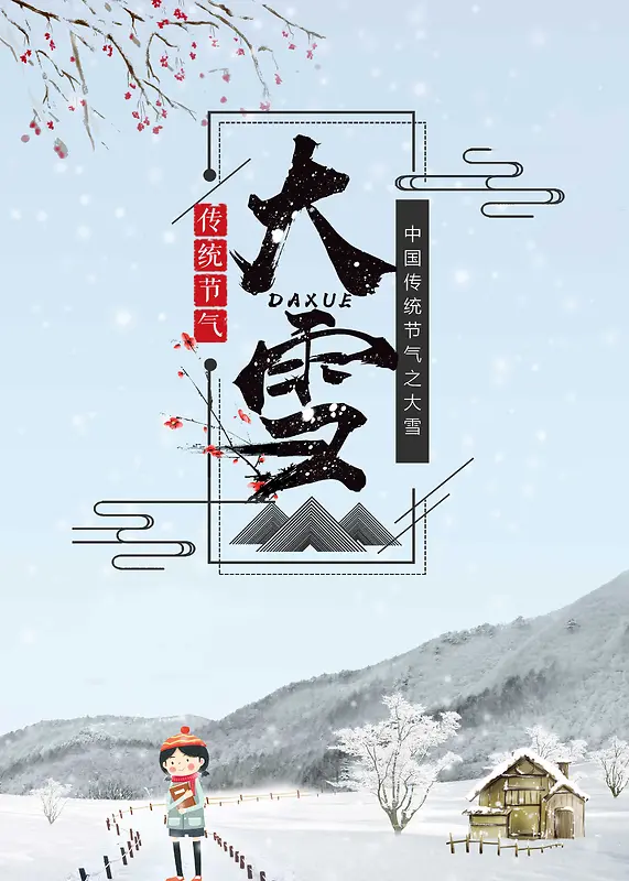 简约中国风传统气节大雪海报