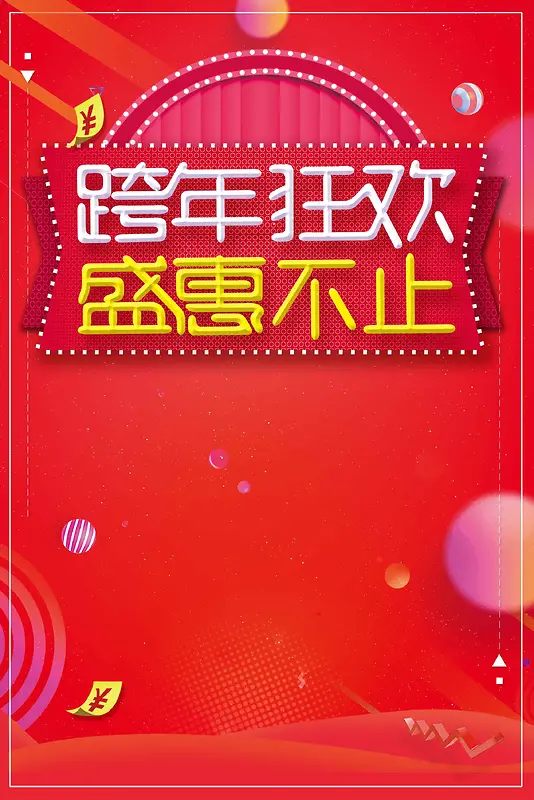 跨年狂欢盛惠不止活动促销