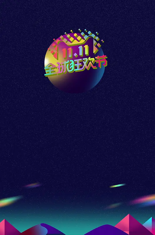 双十一全球购物狂欢节