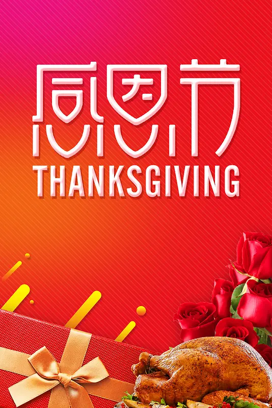 简约大气感恩节日美食促销海报背景