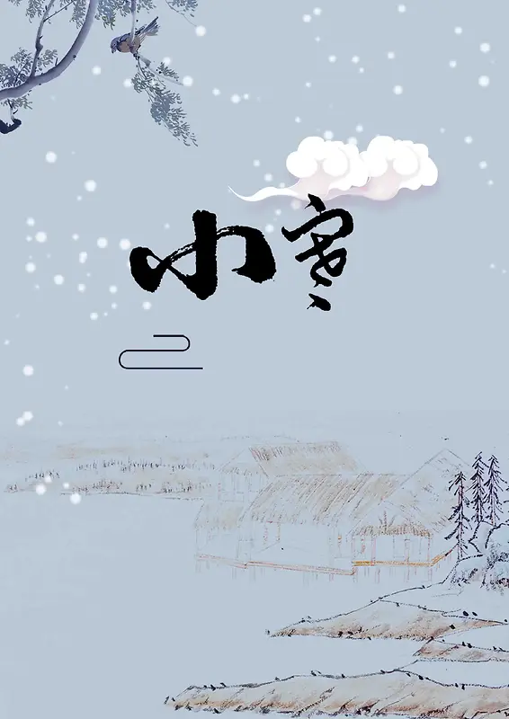 二十四节气之传统节日小寒中国风宣传海报