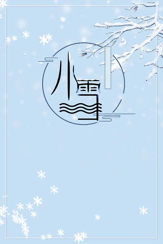 简洁小雪节气海报