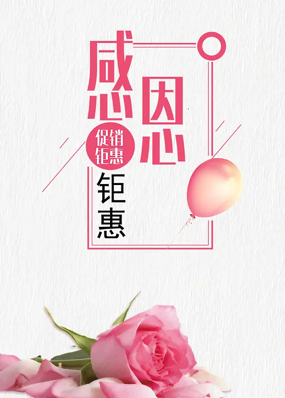 简约粉色玫瑰感恩节促销海报背景psd