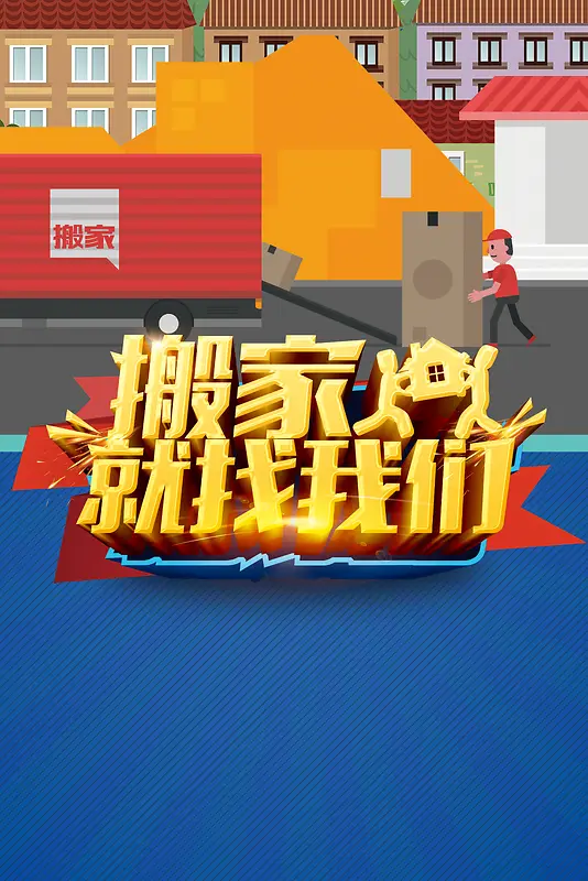 搬家公司宣传背景素材