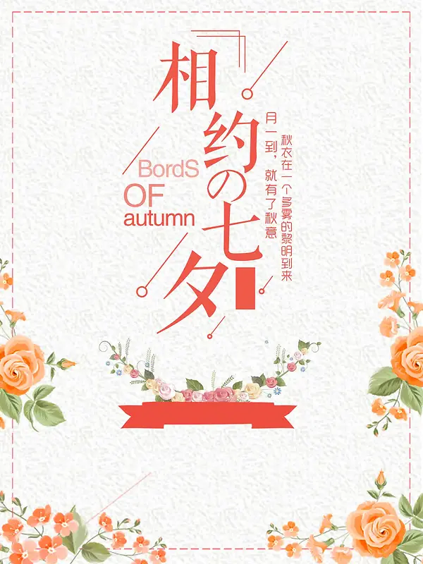 橙色七夕情人节活动宣传销广告
