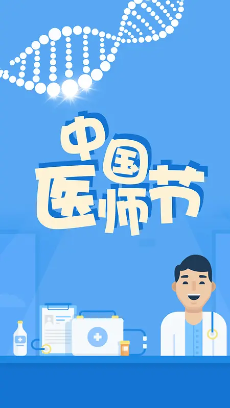 扁平医疗健康卡通中国医师节手机配图