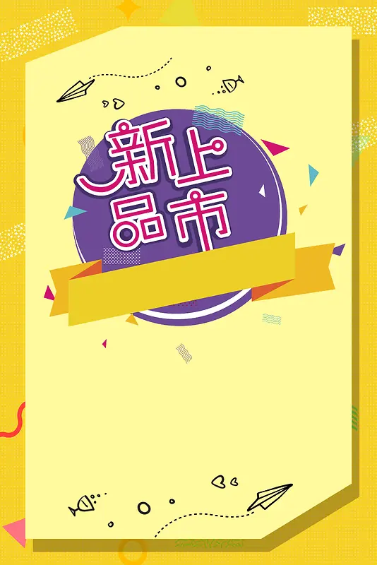 新品上市海报背景素材背景图片素材下载_图片编号ykerzvgk-免抠素材网