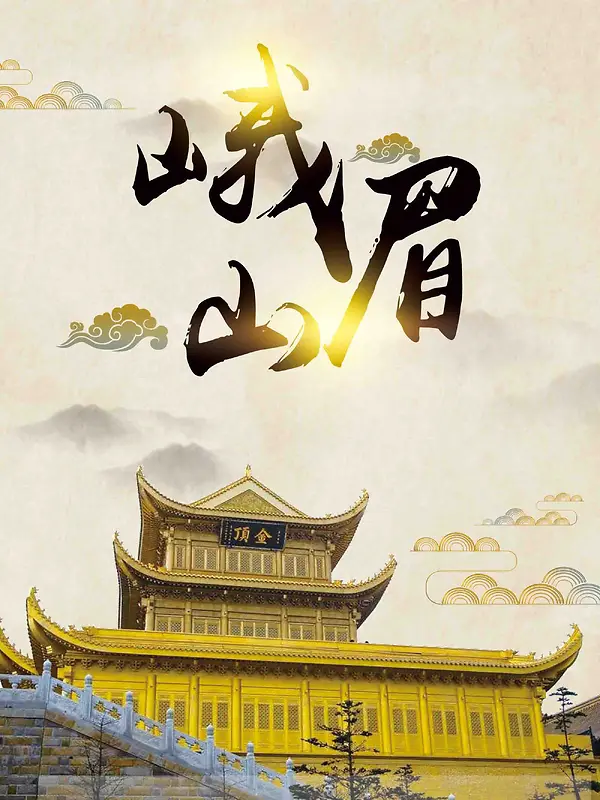 古风峨眉山旅游宣传