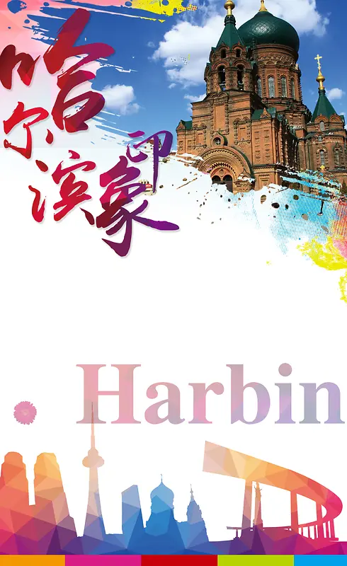 哈尔滨旅游背景模板