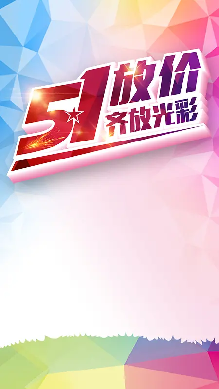 51大放价劳动节促销宣传