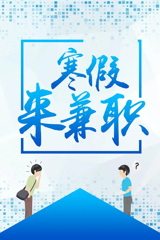 假期兼职加入我们