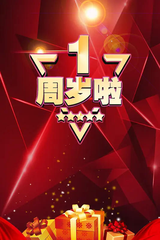 周年庆海报
