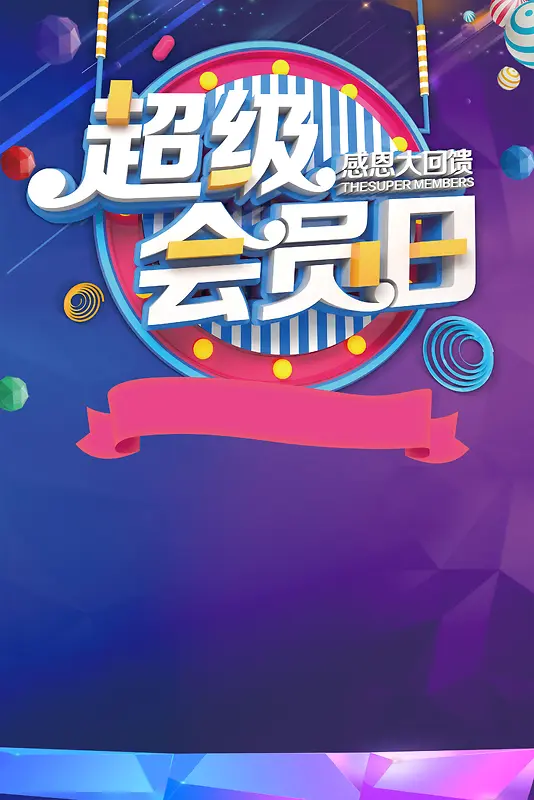 超级会员日优惠促销海报