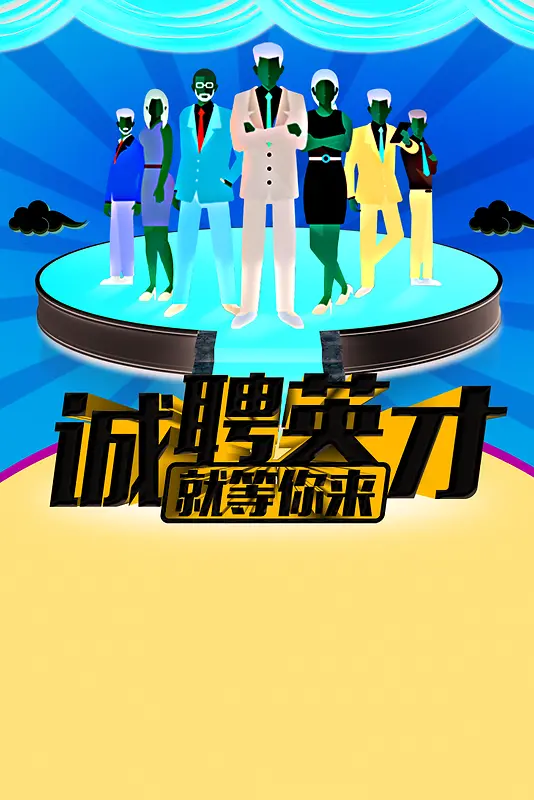 招聘扁平化海报背景
